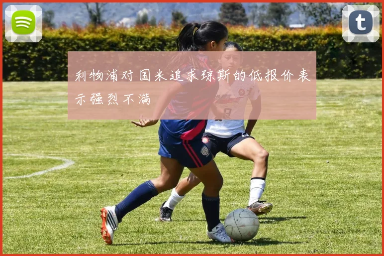 利物浦对国米追求琼斯的低报价表示强烈不满