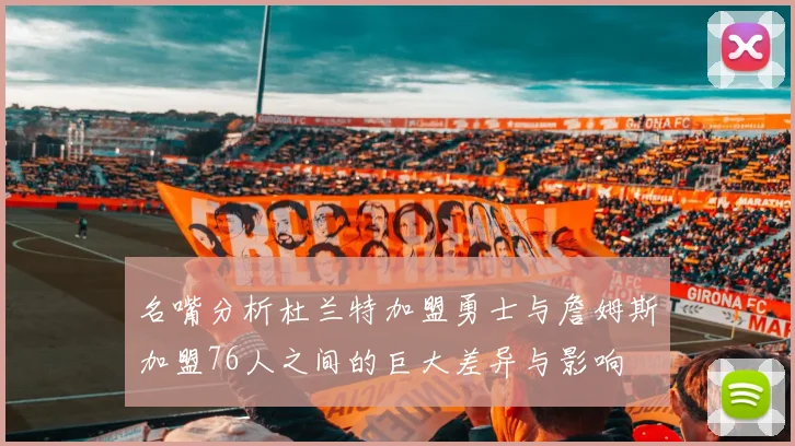 名嘴分析杜兰特加盟勇士与詹姆斯加盟76人之间的巨大差异与影响