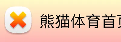熊猫体育首页 Logo